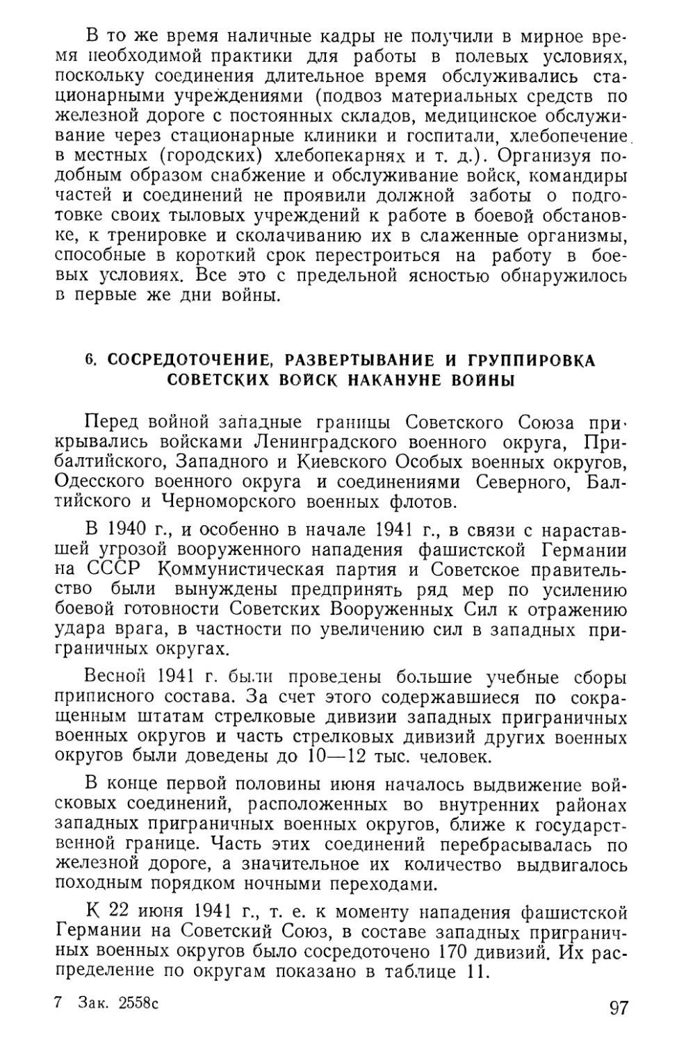 6. Сосредоточение, развертывание и группировка советских войск накануне войны