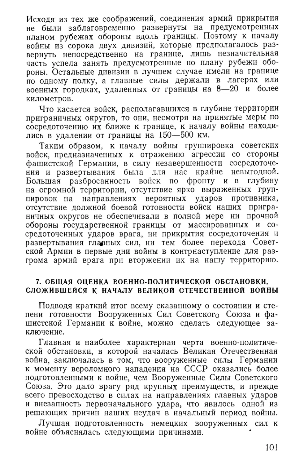 7. Общая оценка военно-политической обстановки, сложившейся к началу Великой Отечественной войны