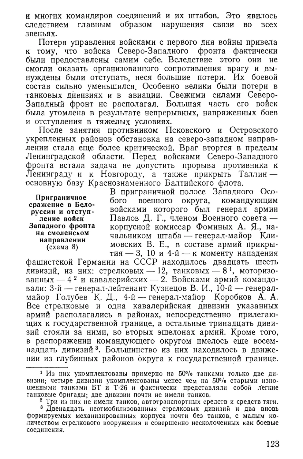 Приграничное сражение в Белоруссии и отступление войск Западного фронта на смоленском направлении