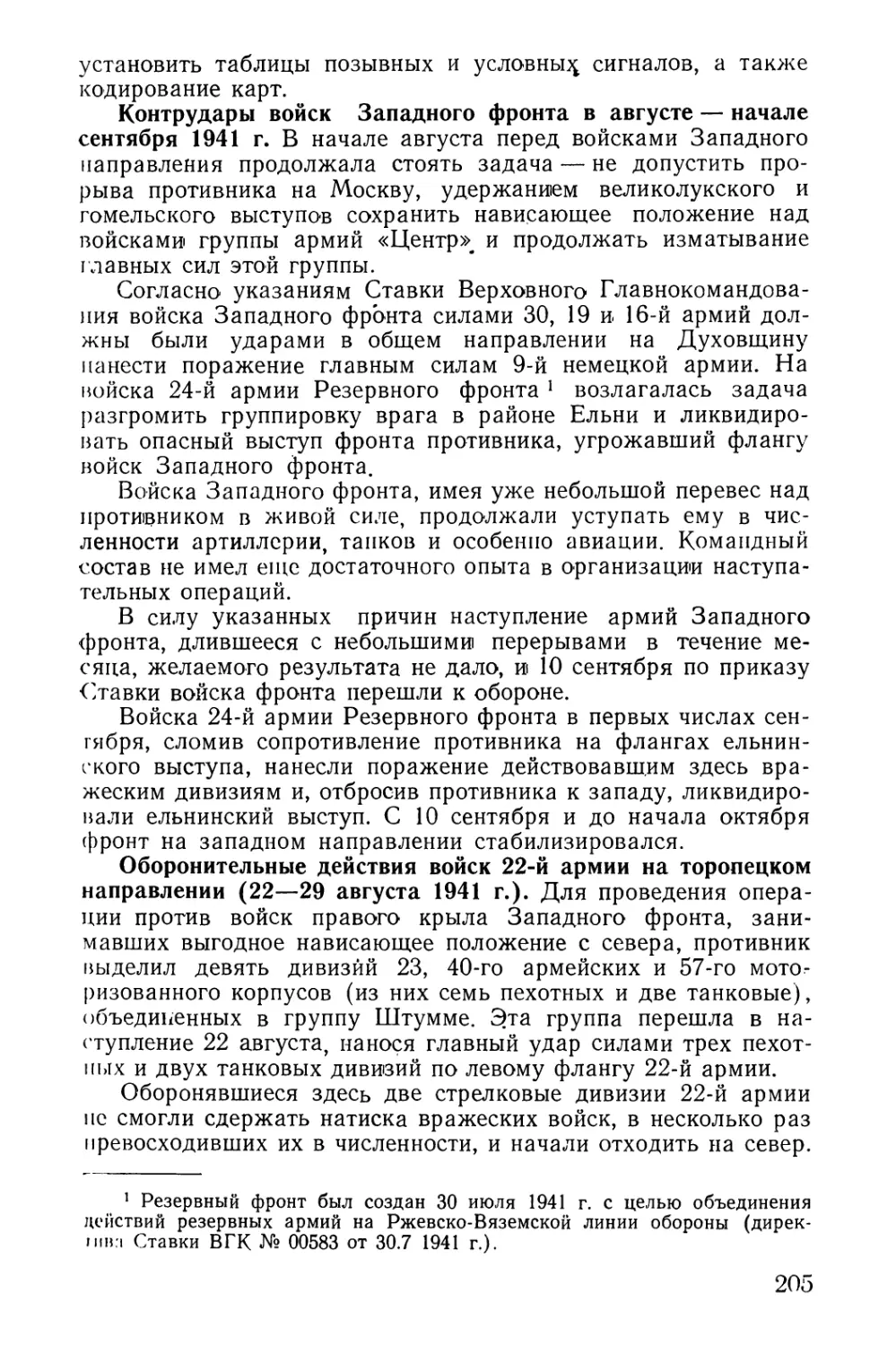 Контрудары войск Западного фронта в августе — начале сентября 1941 г