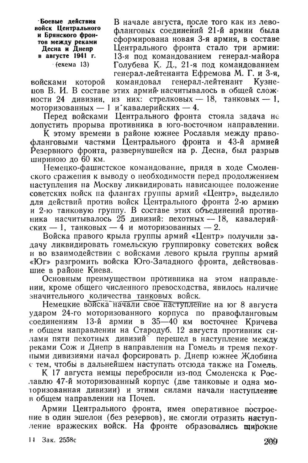 Боевые действия войск Центрального и Брянского фронтов между реками Десна и Днепр в августе 1941 г