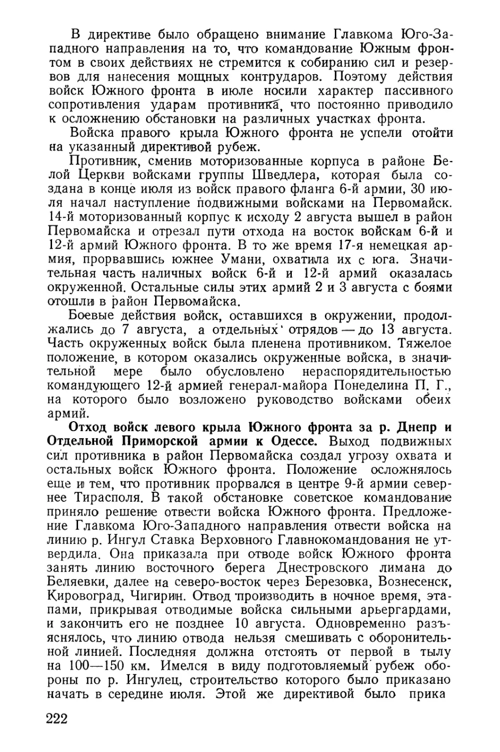 Отход войск левого крыла Южного фронта за р. Днепр и Отдельной Приморской армии к Одессе