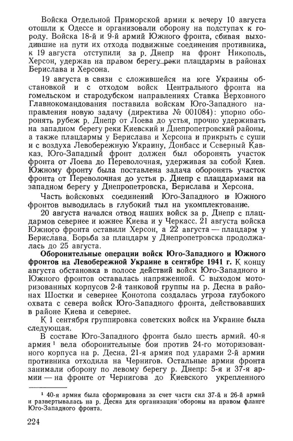 Оборонительные операции войск Юго-Западного и Южного фронтов на Левобережной Украине в сентябре 1941 г