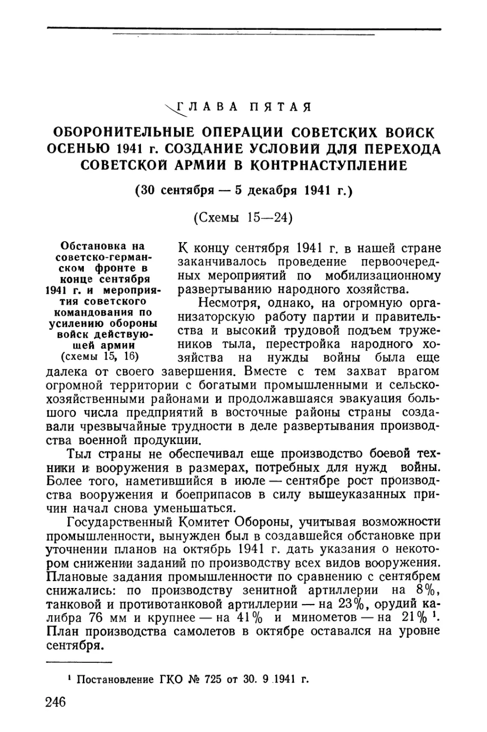 Обстановка на советско-германском фронте в конце сентября 1941 г. и мероприятия советского командования по усилению обороны и войск действующей армии