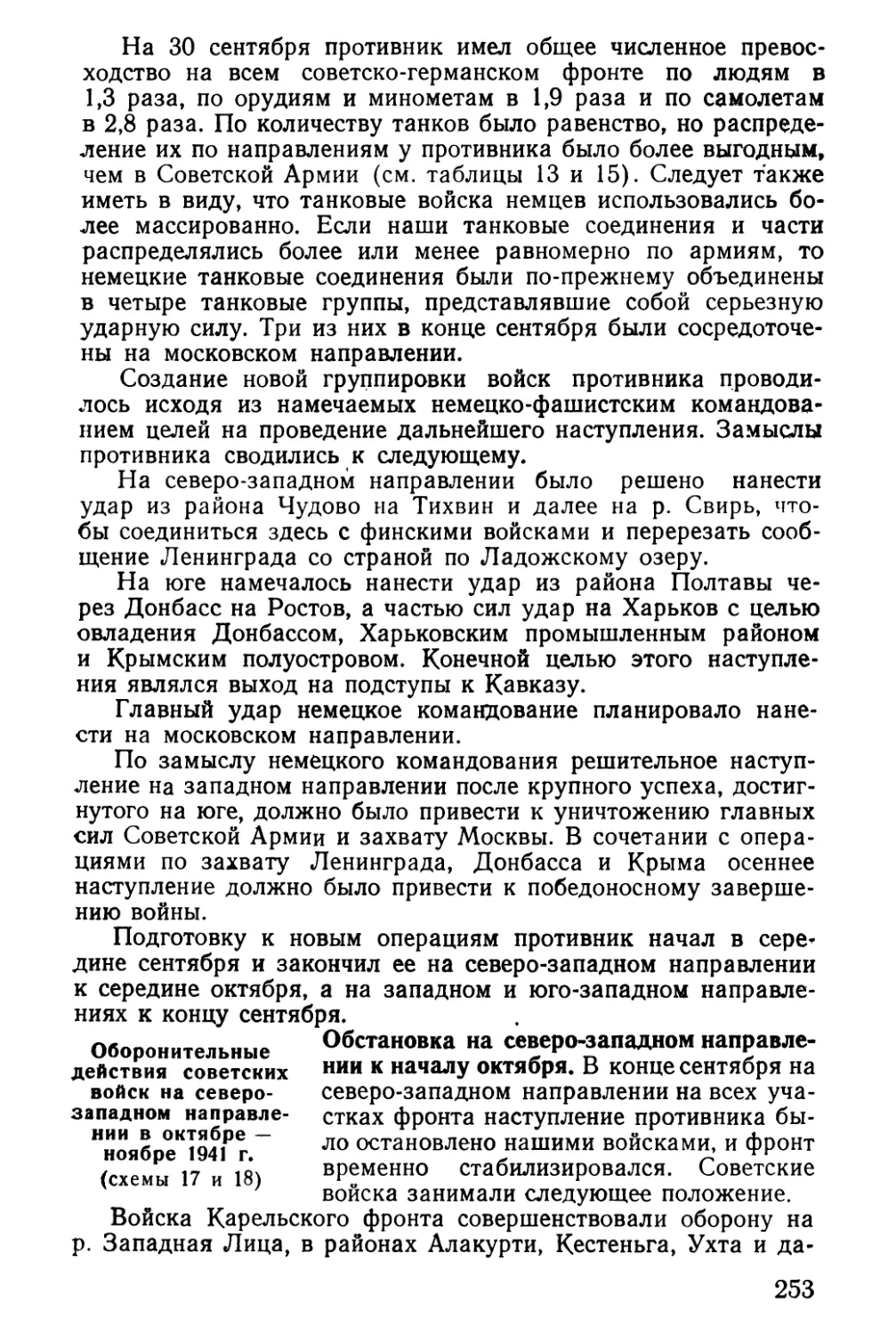 Оборонительные действия советских войск на северо-западном направлении в октябре — ноябре 1941 г
Обстановка на северо-западном направлении к началу октября