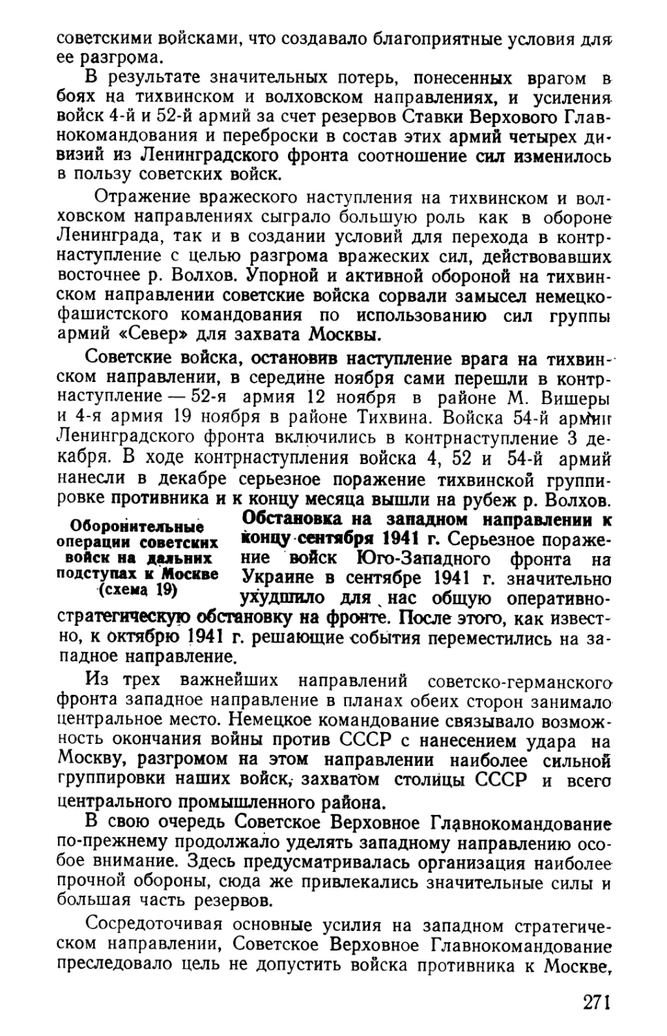 Оборонительные операции советских войск на дальних подступах к Москве
Обстановка на западном направлении к концу сентября 1941 г