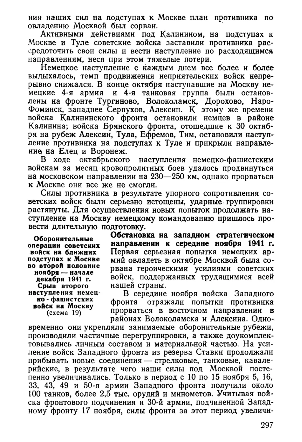 Оборонительные операции советских войск на ближних подступах к Москве во второй половине ноября — начале декабря 1941 г. Срыв второго наступления немецко-фашистских войск на Москву
Обстановка на западном стратегическом направлении к середине ноября 1941 г