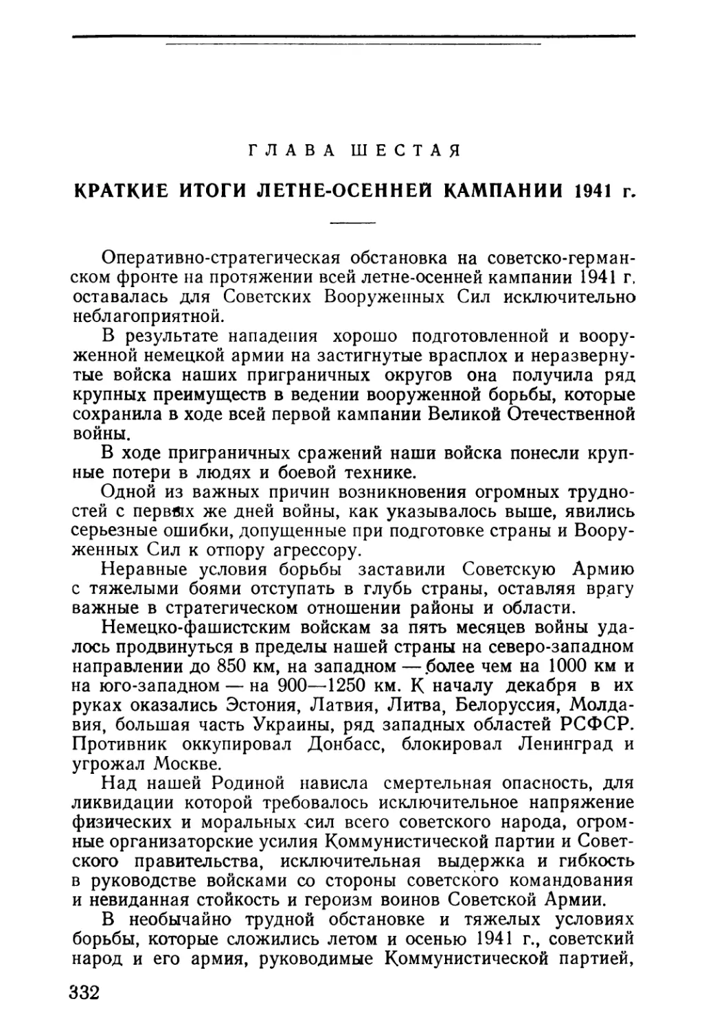 Глава шестая. Краткие итоги летне-осенней кампании 1941 г