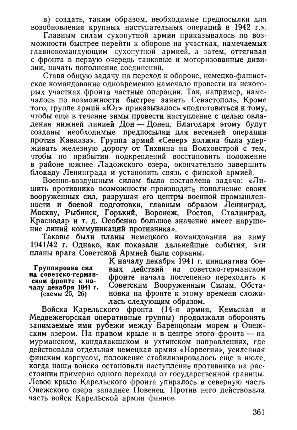 Группировка сил на советско-германском фронте к началу декабря 1941 г