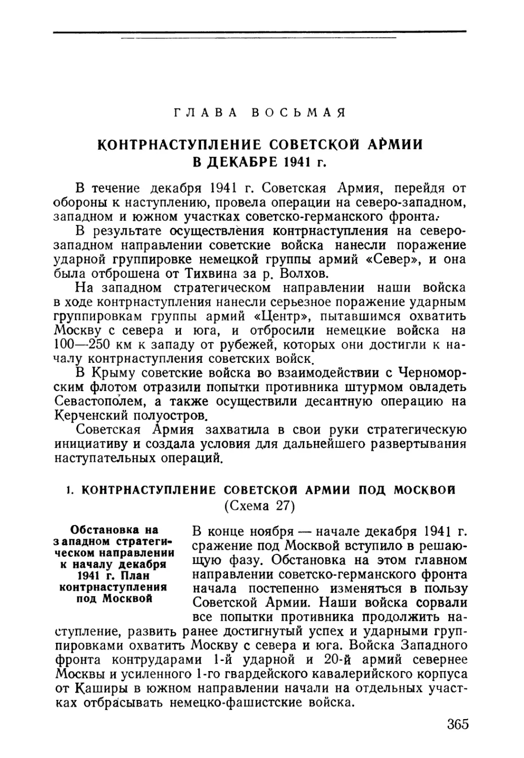 Глава восьмая. Контрнаступление Советской Армии в декабре 1941 г