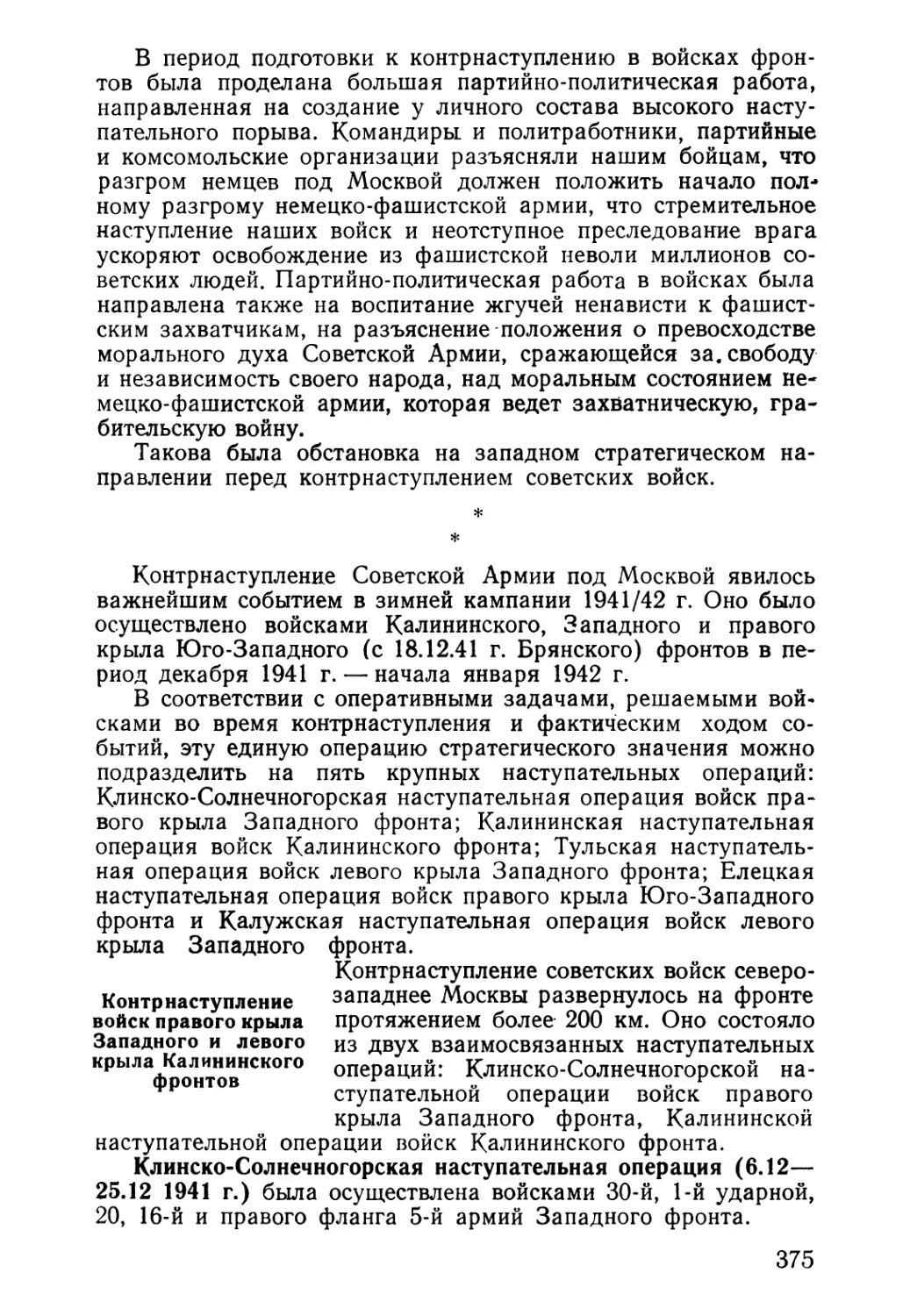 Контрнаступление войск правого крыла Западного и левого крыла Калининского фронтов