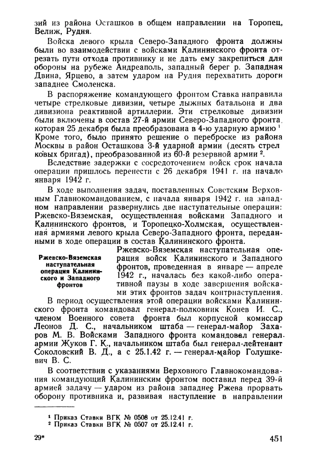 Ржевско-Вяземская наступательная операция Калининского и Западного фронтов