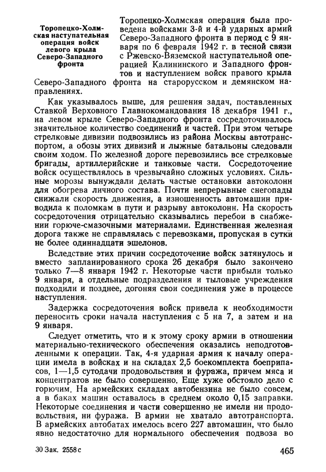 Торопецко-Холмекая наступательная операция войск левого крыла Северо-Западного фронта