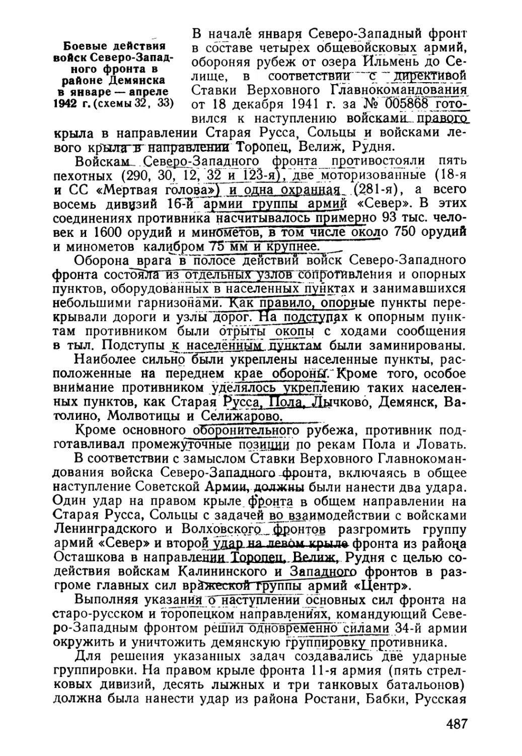 Боевые действия войск Северо-Западного фронта в районе Демянска в январе — апреле 1942 г