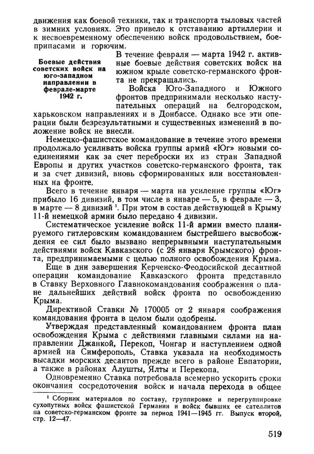 Боевые действия советских войск на юго-западном направлении в феврале — марте 1942 г