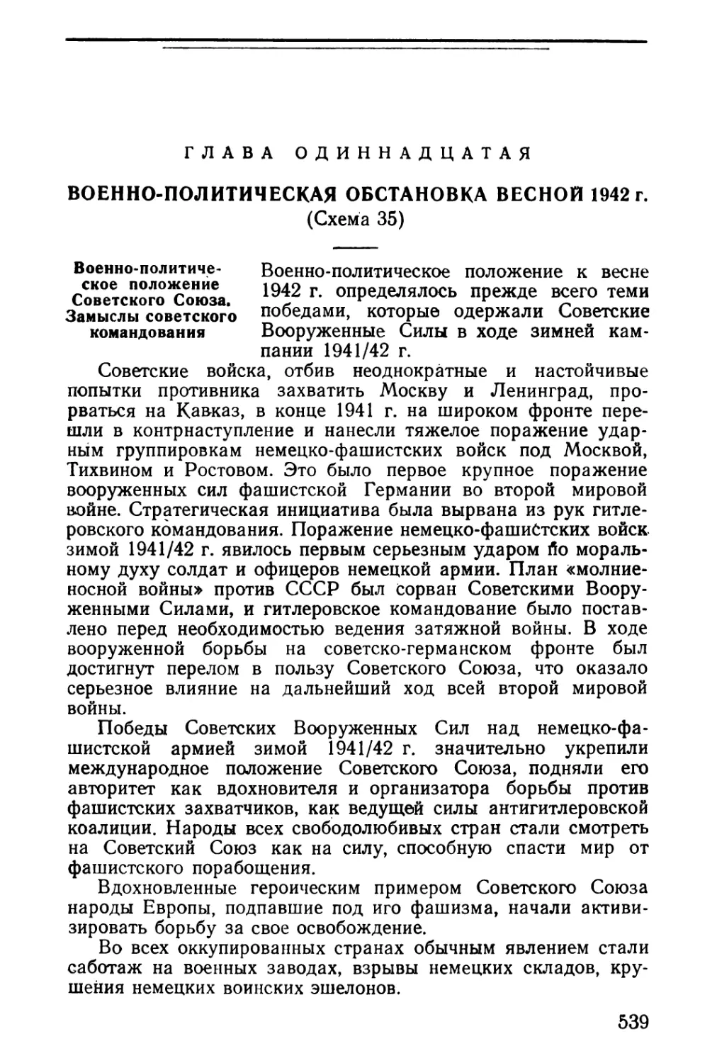 РАЗДЕЛ ЧЕТВЕРТЫЙ - ЛЕТНЕ-ОСЕННЯЯ КАМПАНИЯ 1942 г. СТРАТЕГИЧЕСКАЯ ОБОРОНА СОВЕТСКИХ ВООРУЖЕННЫХ СИЛ. ОТХОД СОВЕТСКИХ ВОЙСК НА ЮЖНОМ КРЫЛЕ ФРОНТА