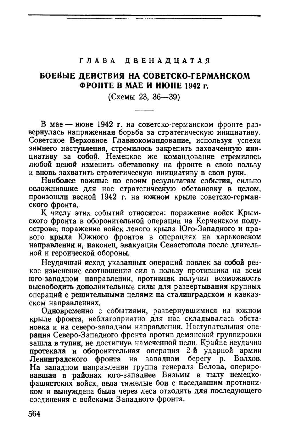 Глава двенадцатая. Боевые действия на советско-германском фронте в мае и июне 1942 г