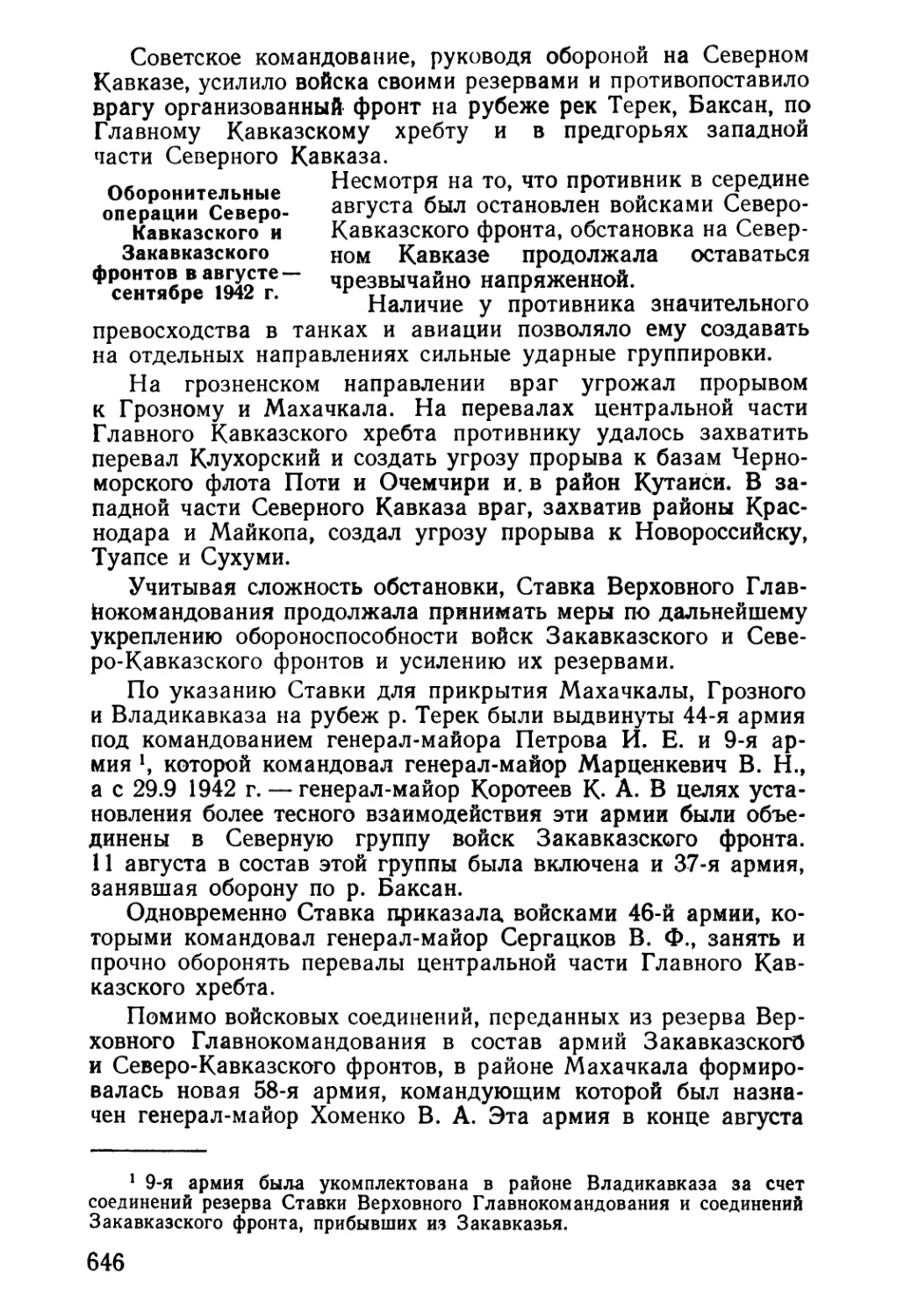 Оборонительные операции Северо-Кавказского и Закавказского фронтов в августе — сентябре 1942 г