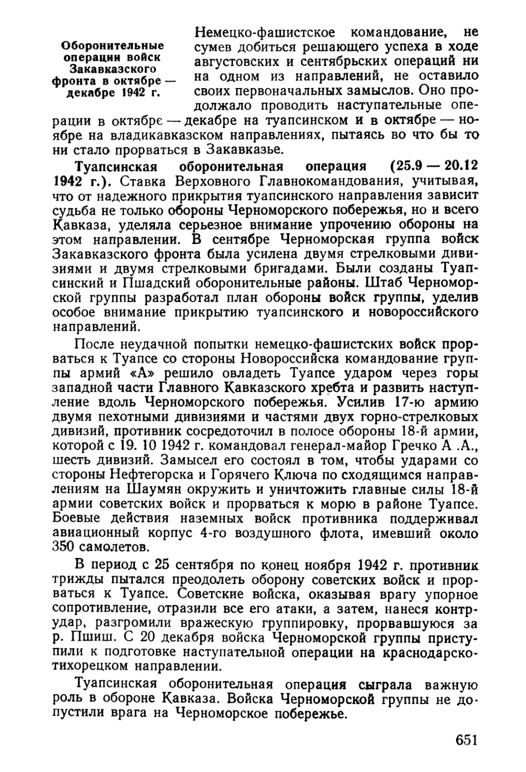 Оборонительные операции войск Закавказского фронта в октябре — декабре 1942 г