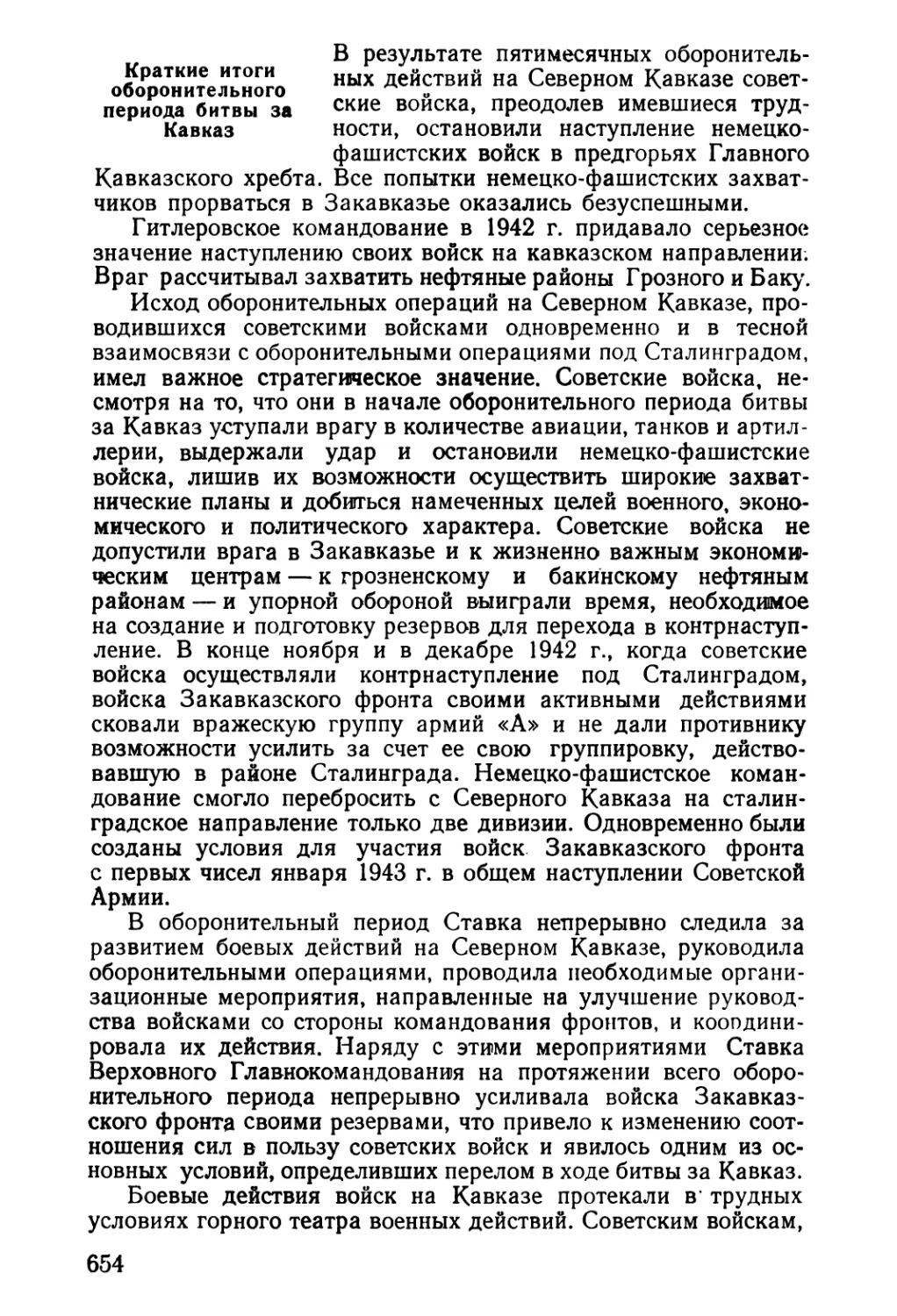 Краткие итоги оборонительного периода битвы за Кавказ