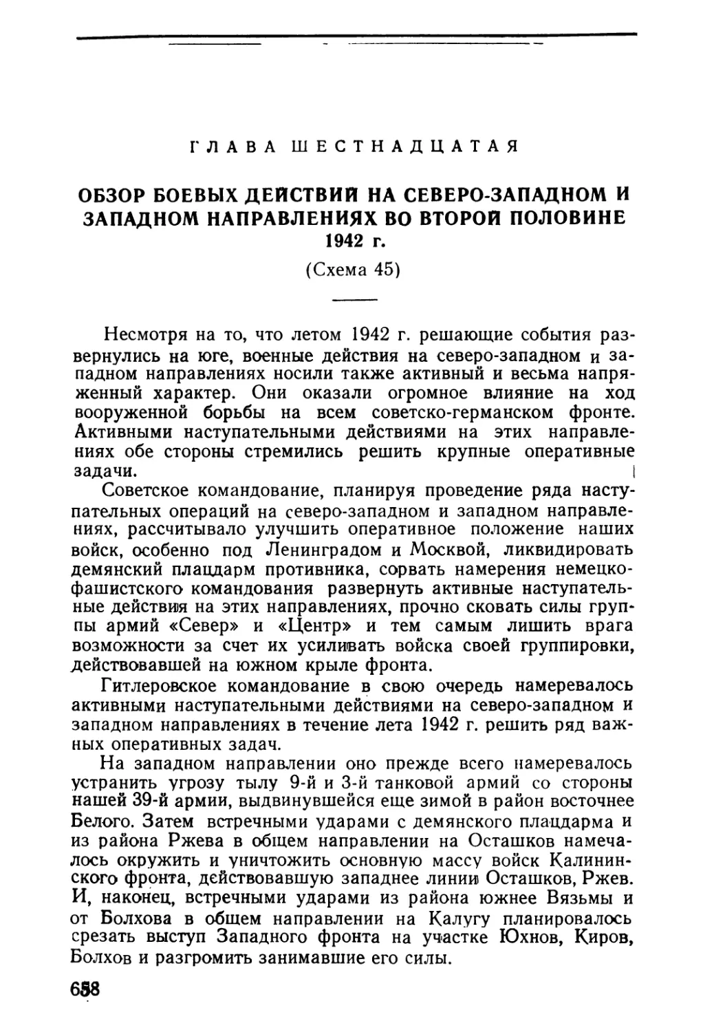 Глава шестнадцатая. Обзор боевых действий на северо-западном и западном направлениях во второй половине 1942 г