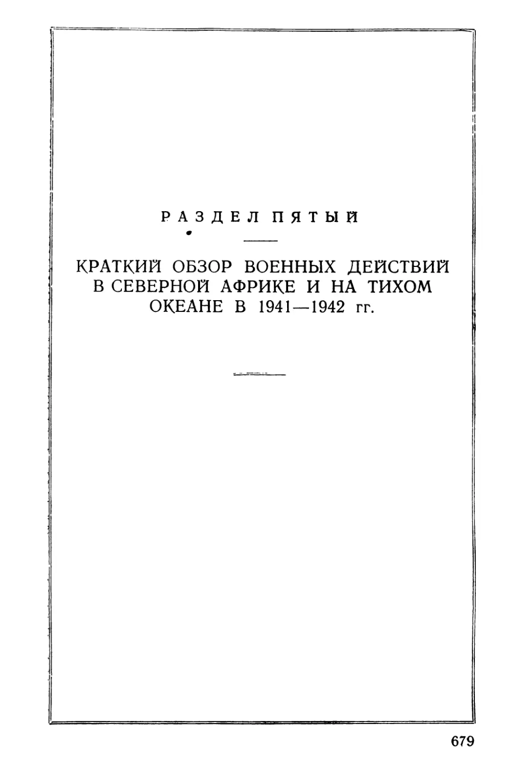РАЗДЕЛ ПЯТЫЙ - КРАТКИЙ ОБЗОР ВОЕННЫХ ДЕЙСТВИИ В СЕВЕРНОЙ АФРИКЕ И НА ТИХОМ ОКЕАНЕ В 1941—1942 гг