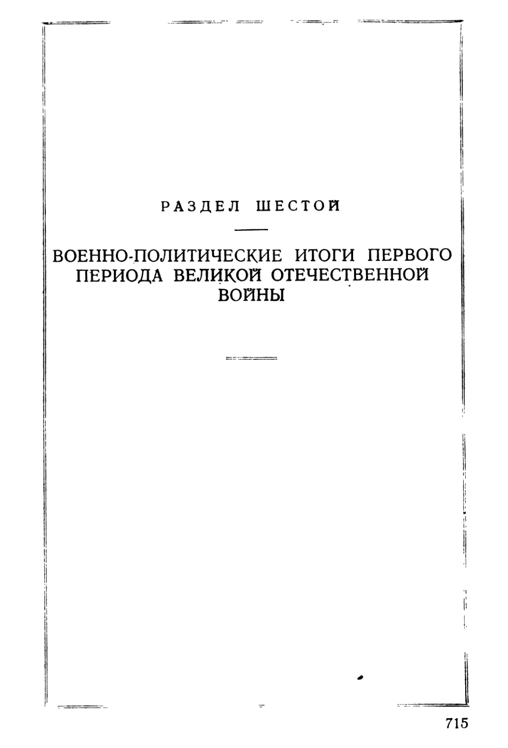 РАЗДЕЛ ШЕСТОЙ - ВОЕННО-ПОЛИТИЧЕСКИЕ ИТОГИ ПЕРВОГО ПЕРИОДА ВЕЛИКОЙ ОТЕЧЕСТВЕННОЙ ВОИНЫ