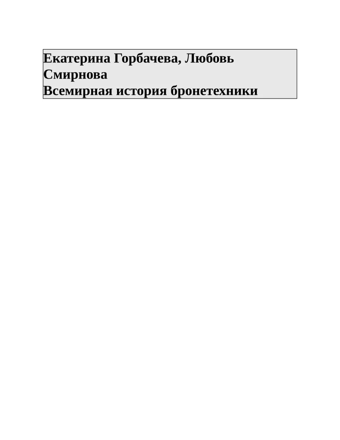 Екатерина Горбачева, Любовь Смирнова Всемирная история бронетехники