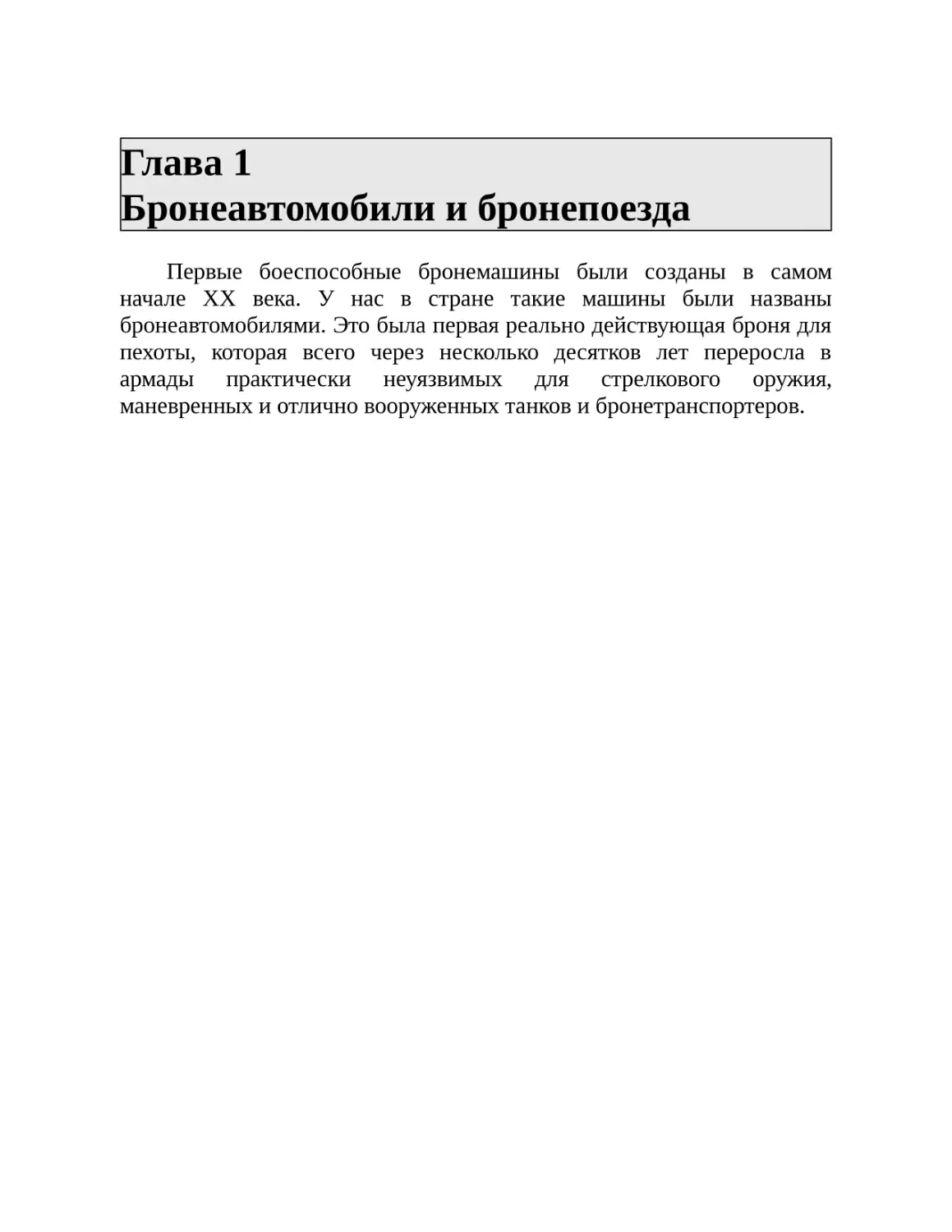 Глава 1 Бронеавтомобили и бронепоезда