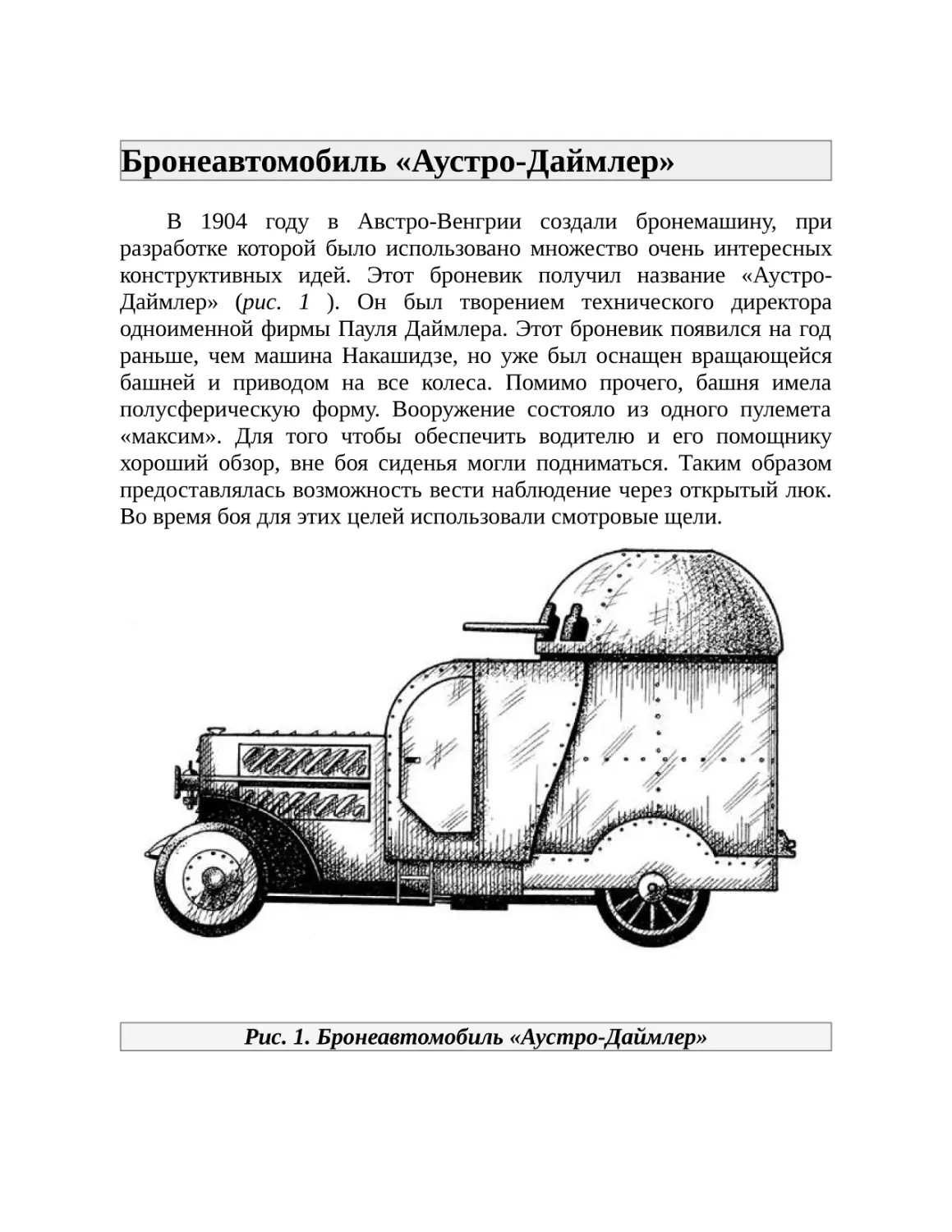 Бронеавтомобиль «Аустро-Даймлер»