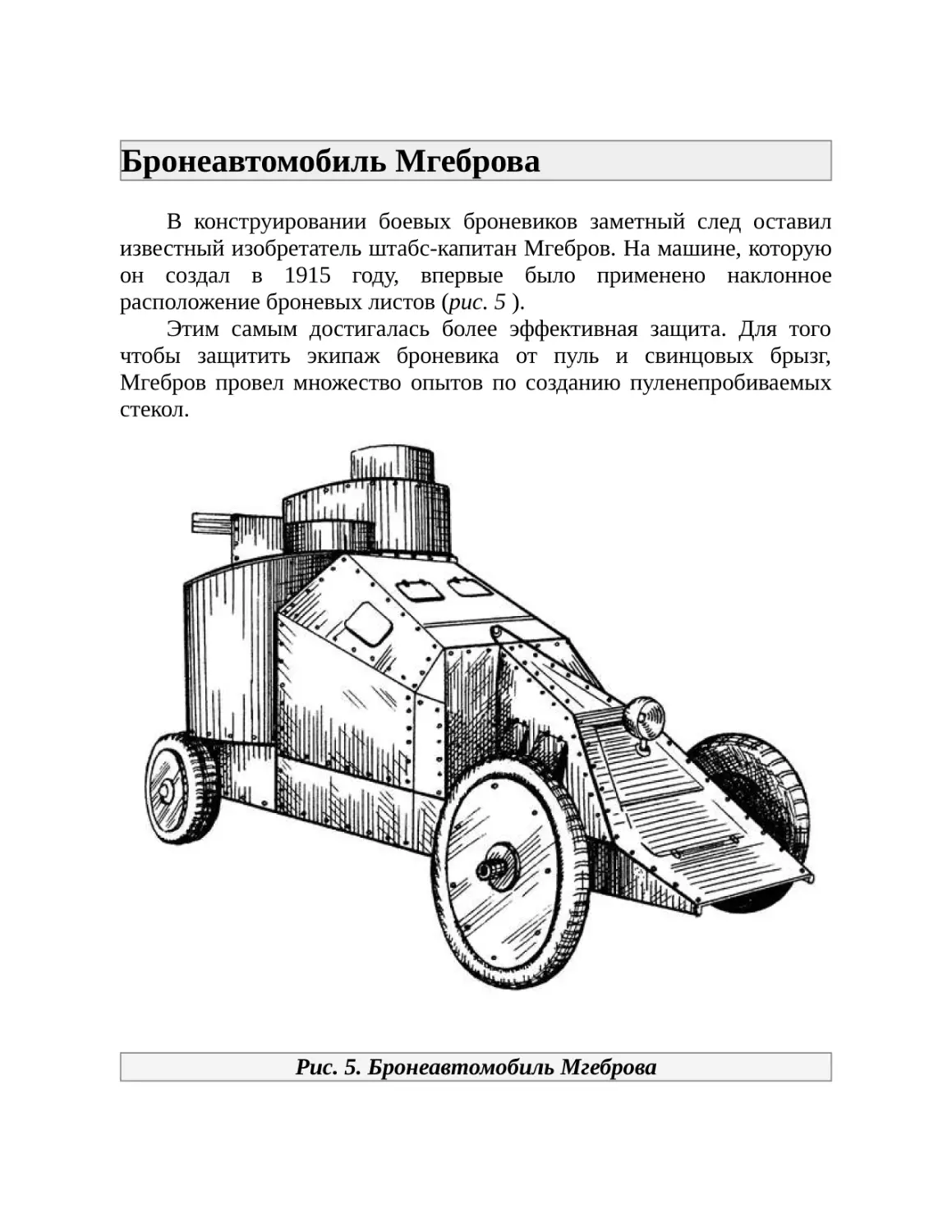 Бронеавтомобиль Мгеброва