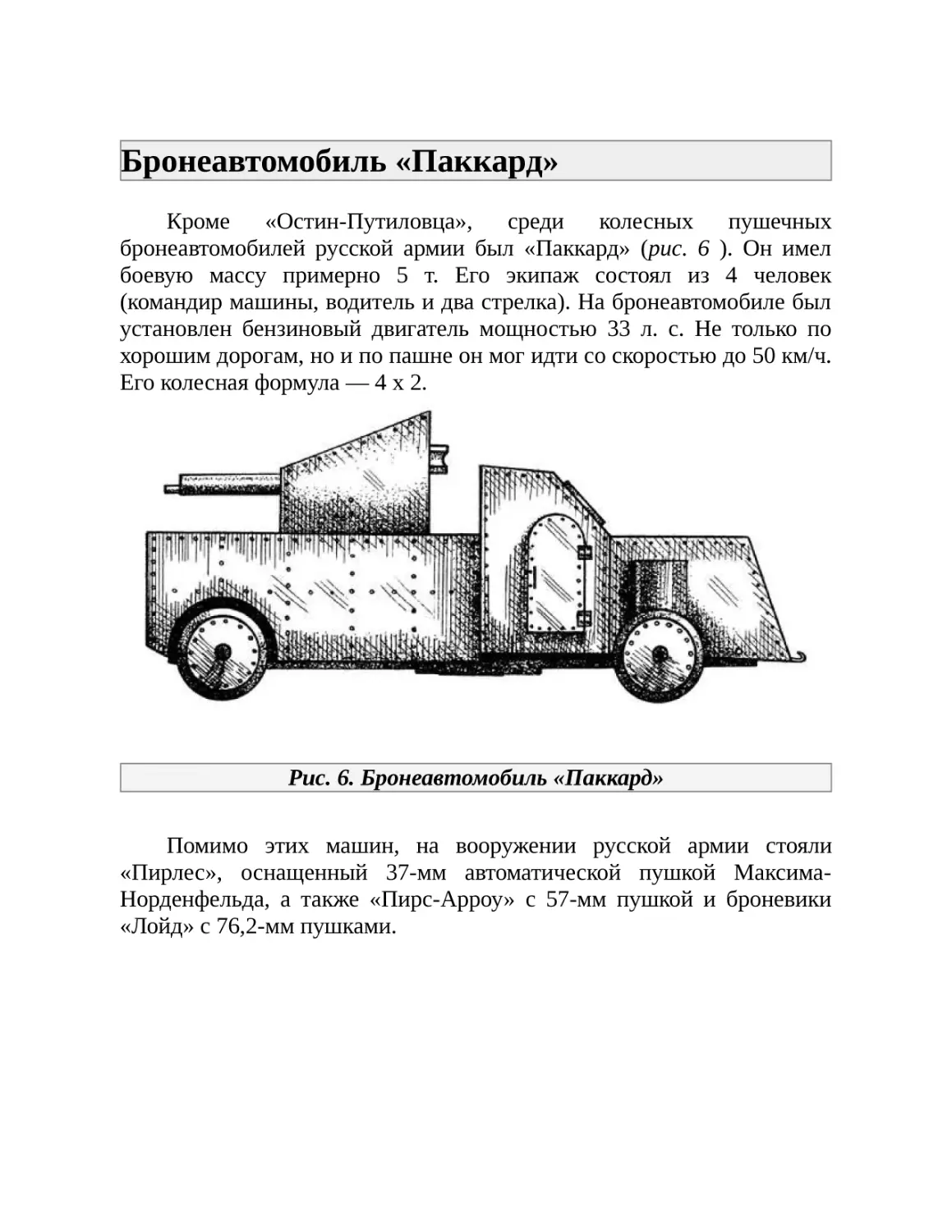 Бронеавтомобиль «Паккард»