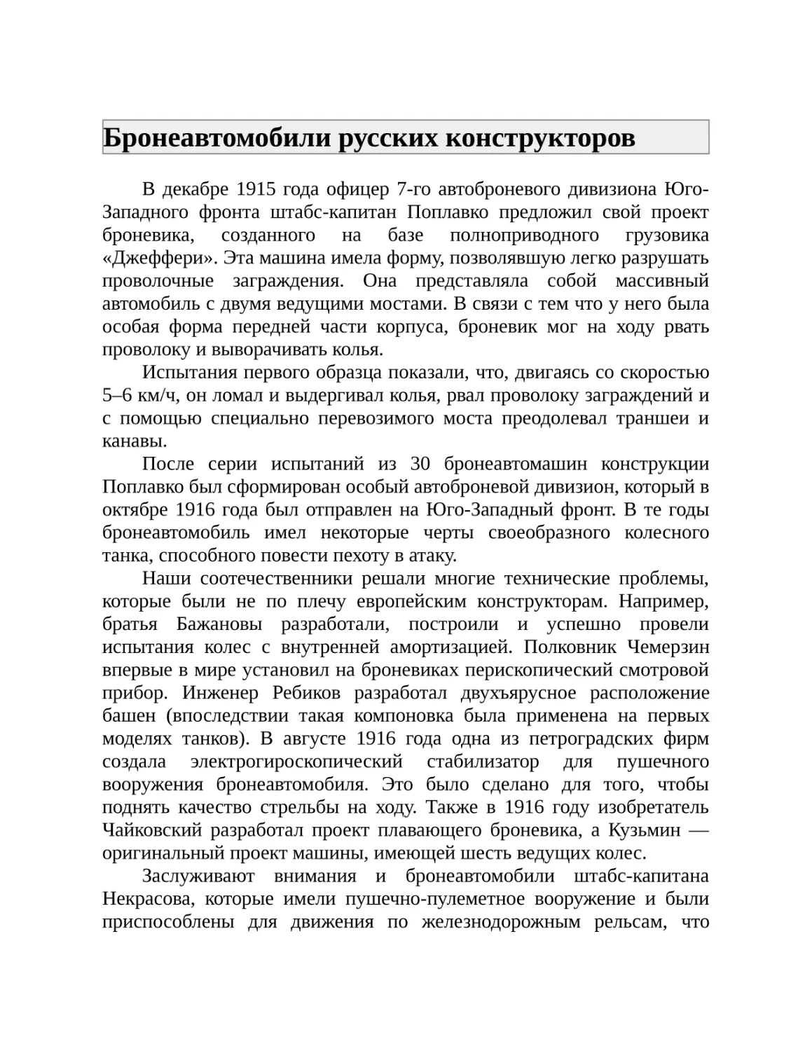 Бронеавтомобили русских конструкторов