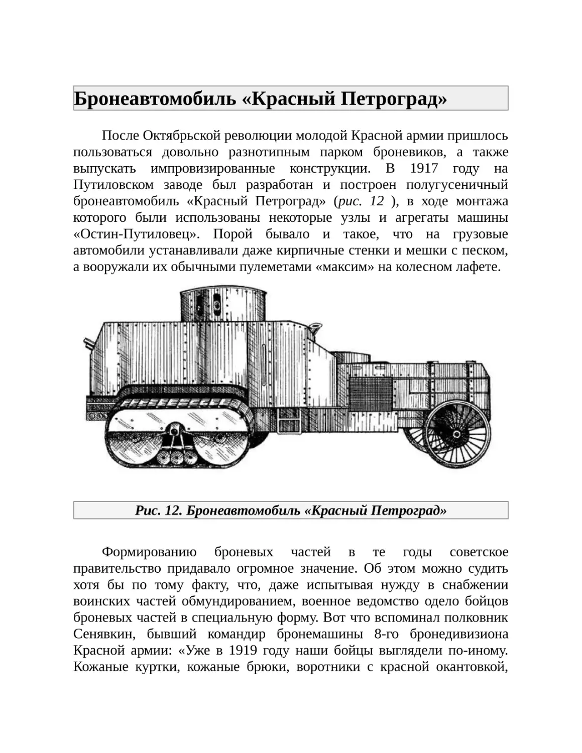 Бронеавтомобиль «Красный Петроград»