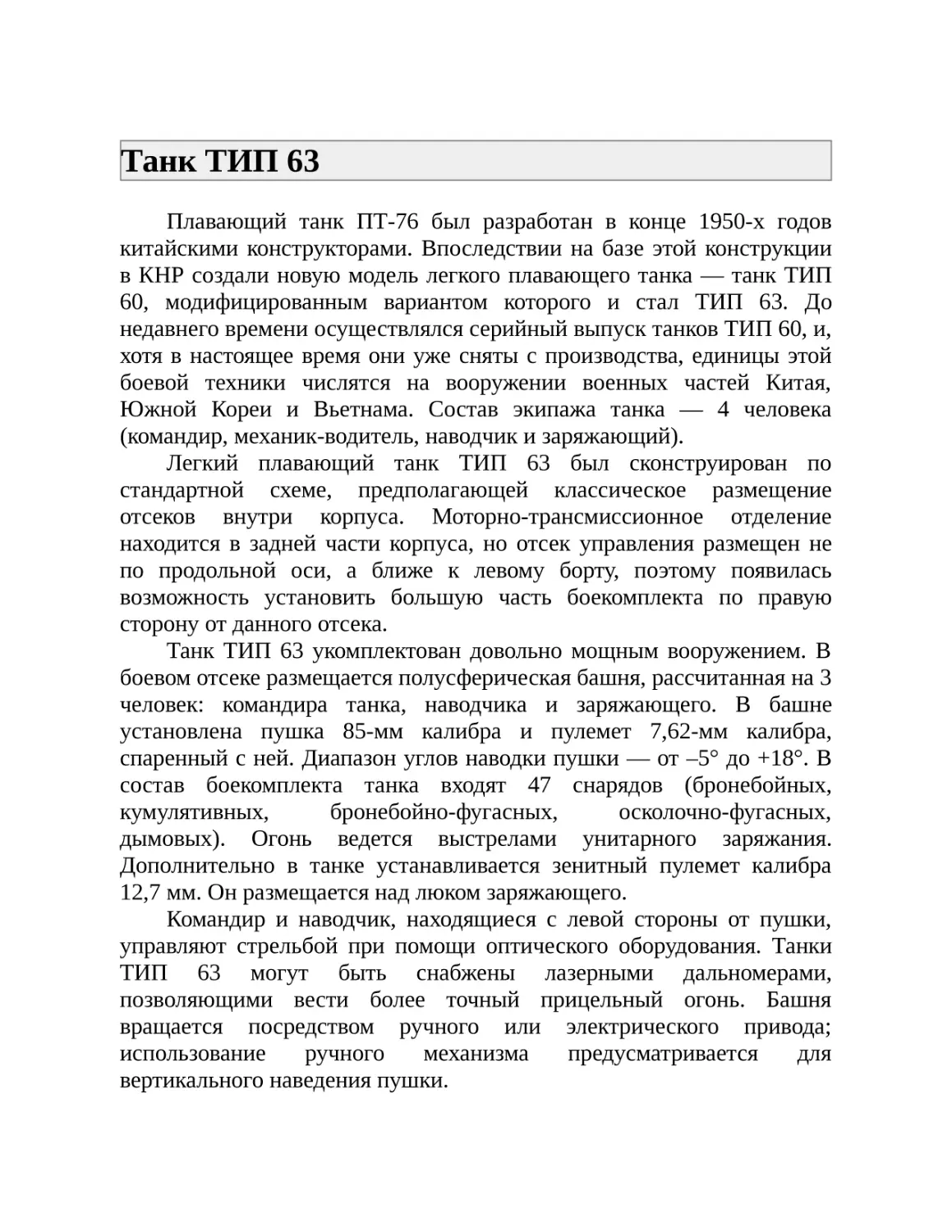 Танк ТИП 63