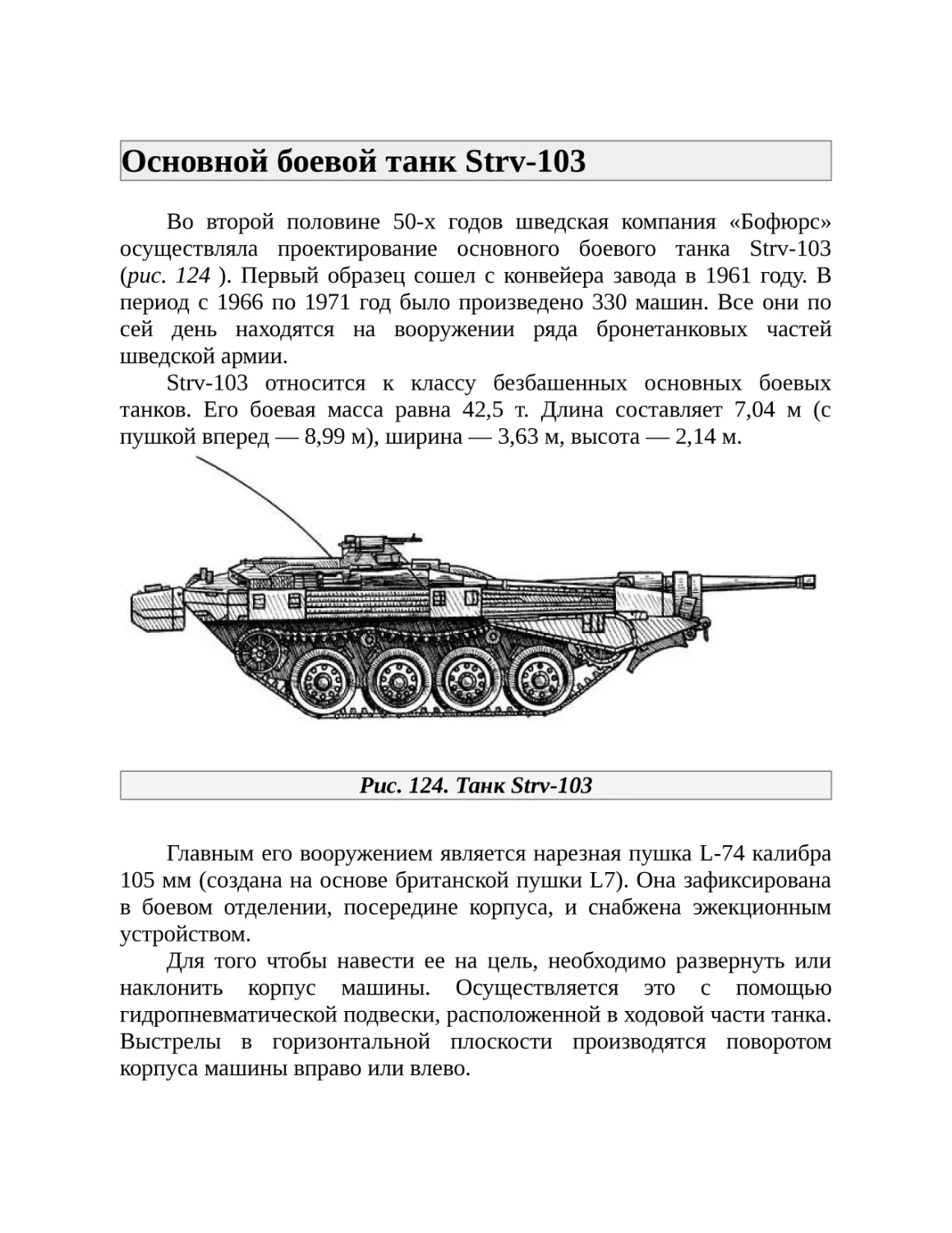 Основной боевой танк Strv-103