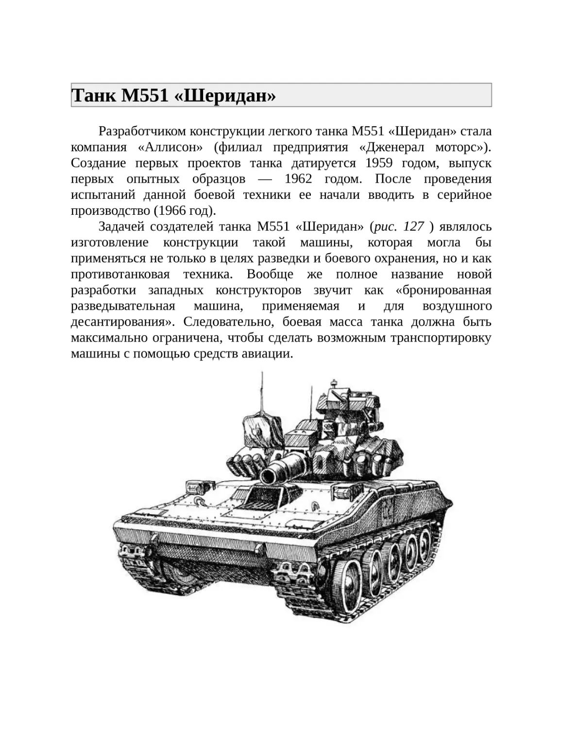 Танк М551 «Шеридан»