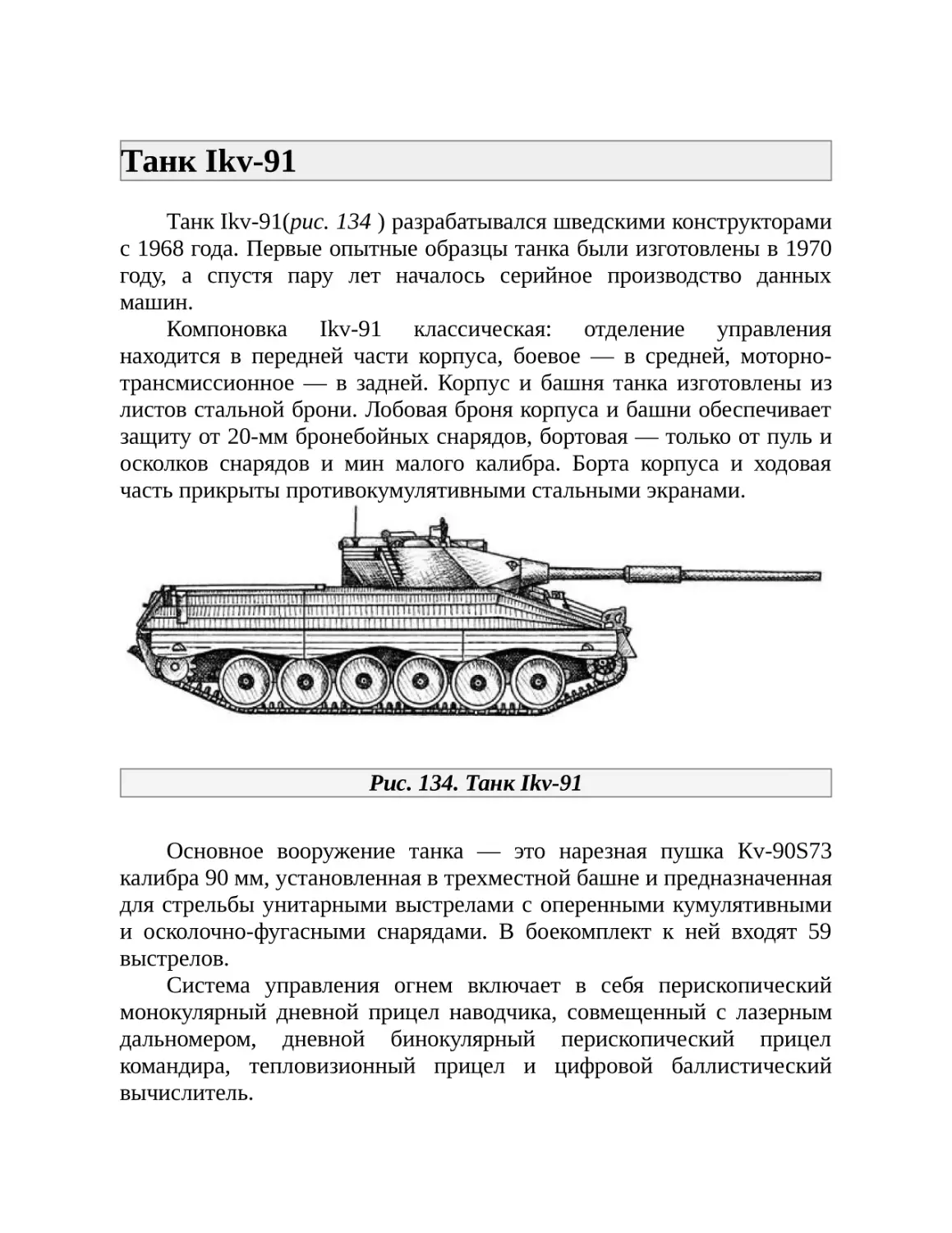 Танк Ikv-91