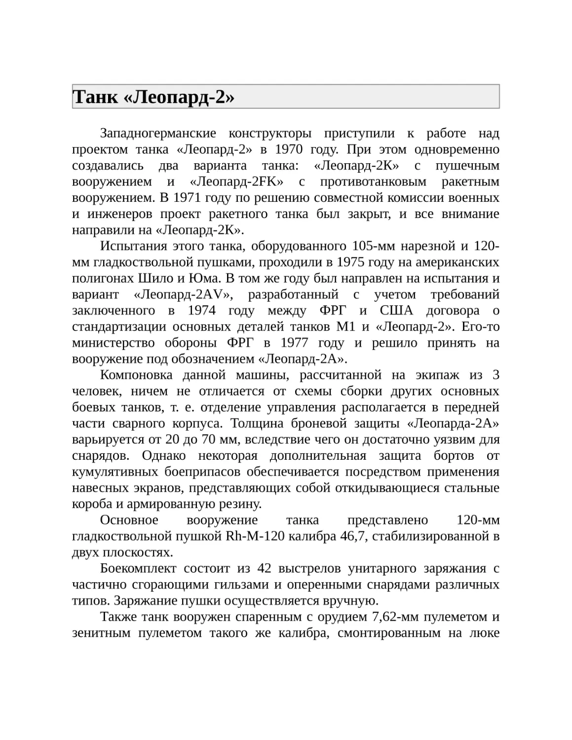 Танк «Леопард-2»