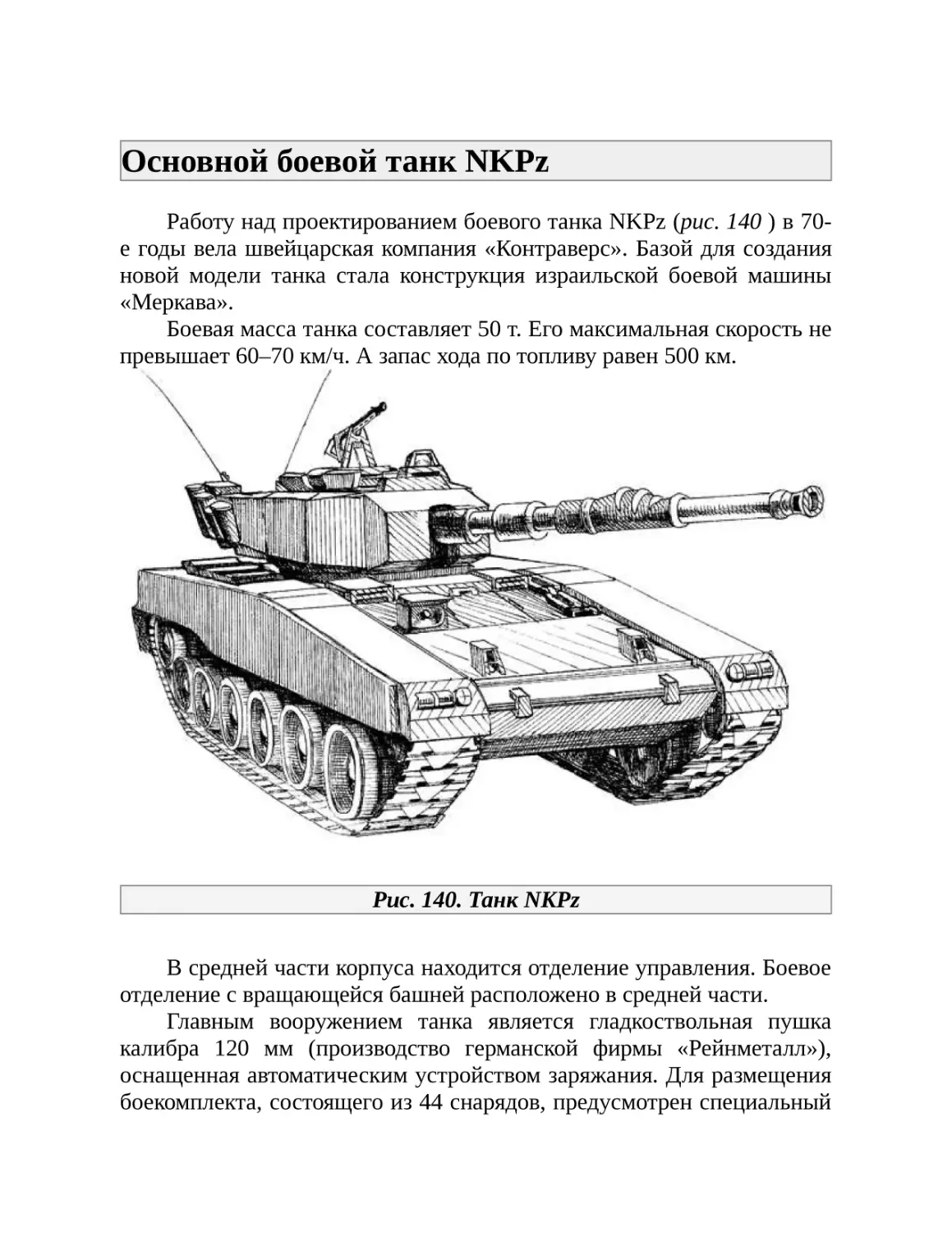 Основной боевой танк NKPz