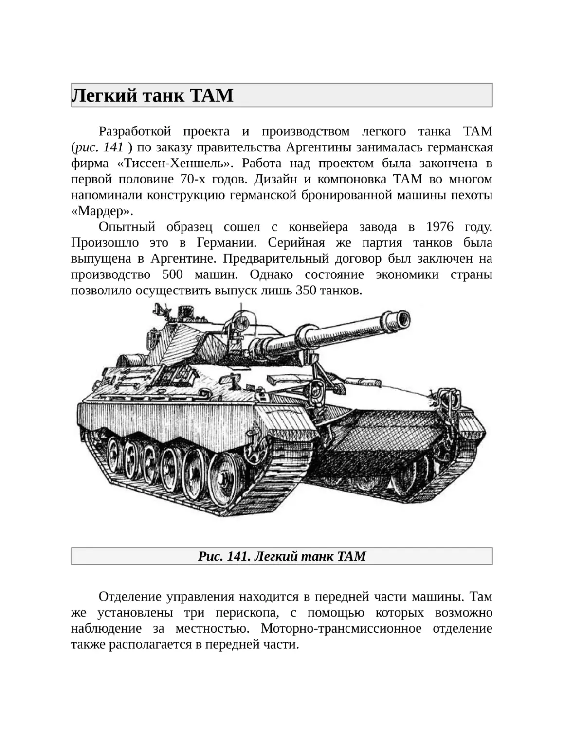 Легкий танк TAM