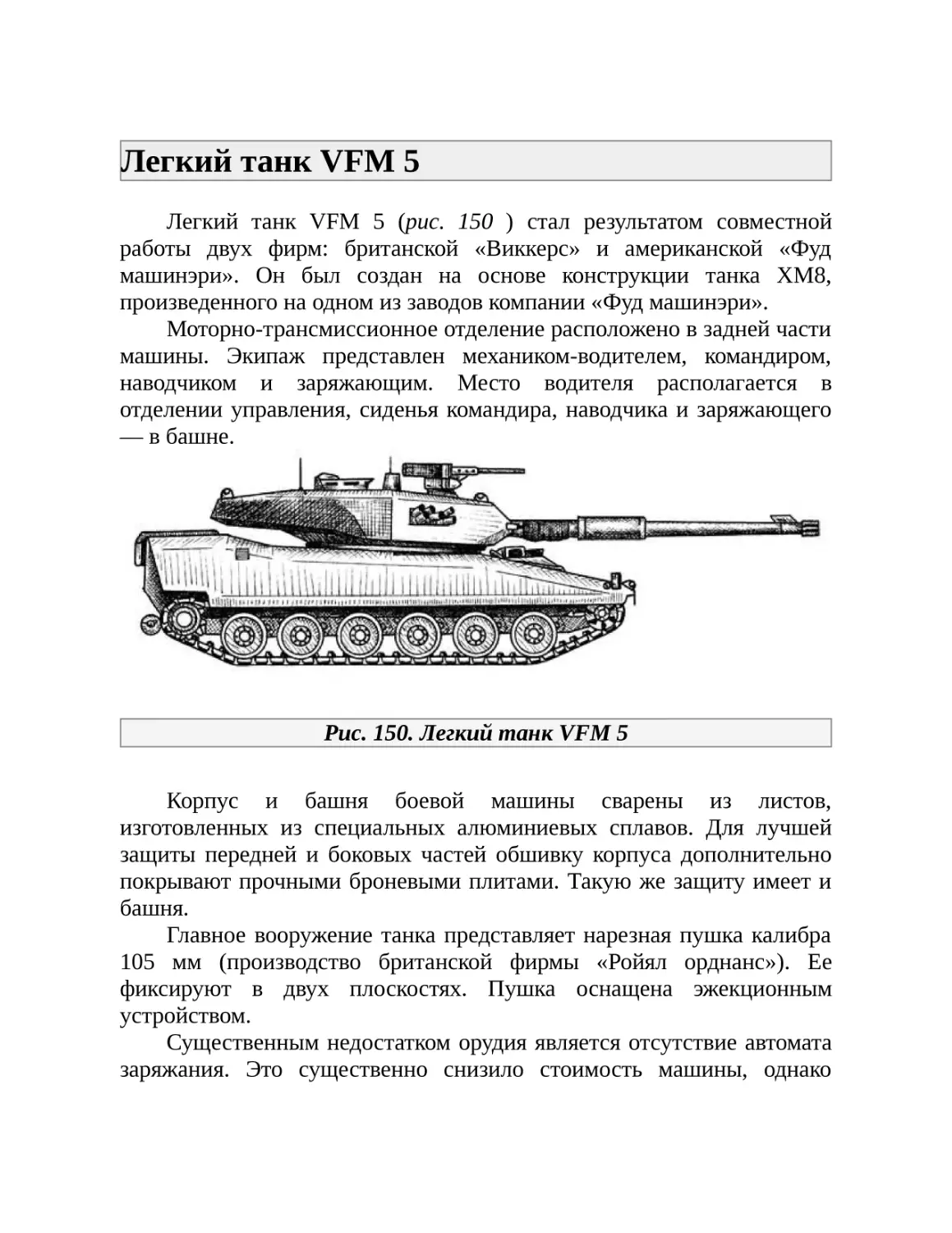 Легкий танк VFM 5