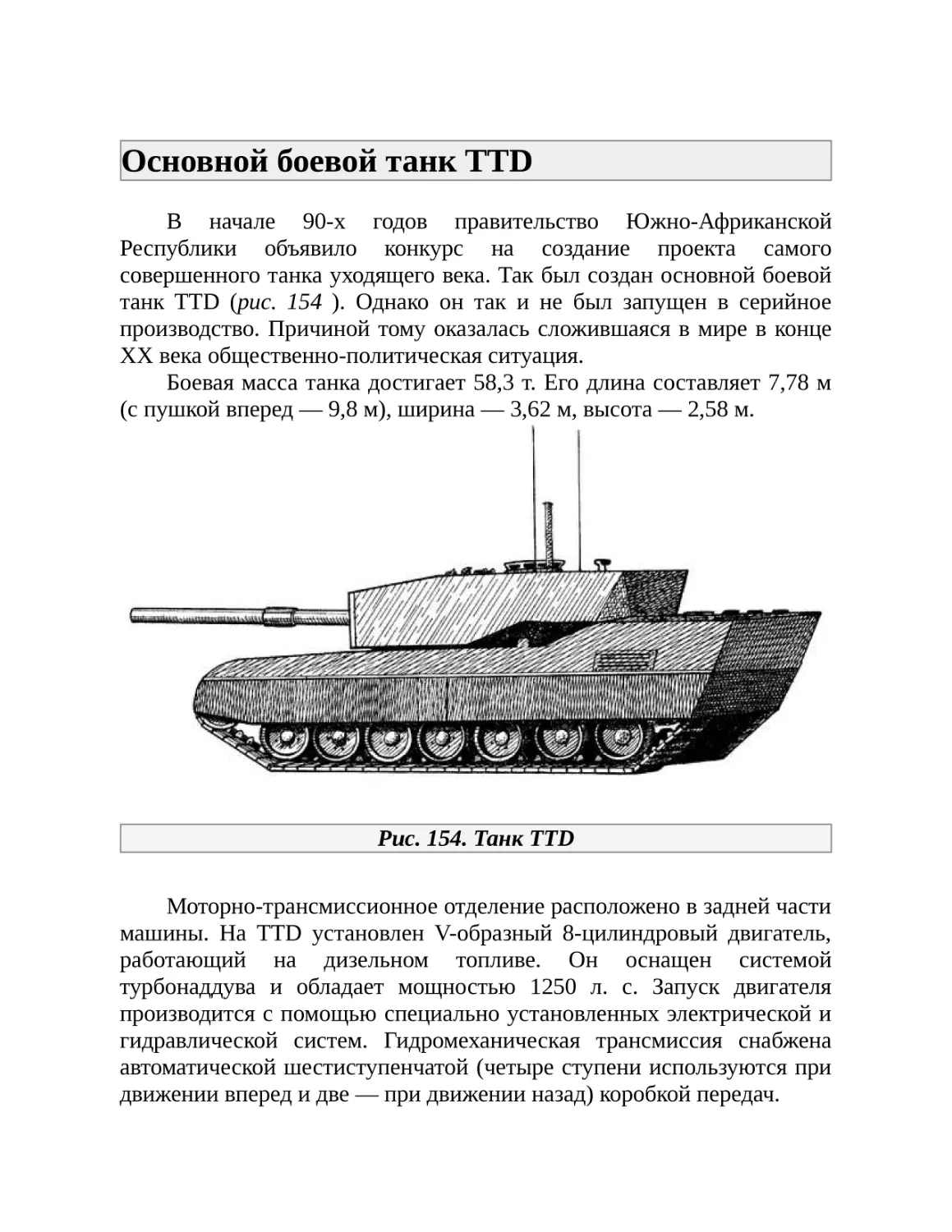 Основной боевой танк TTD