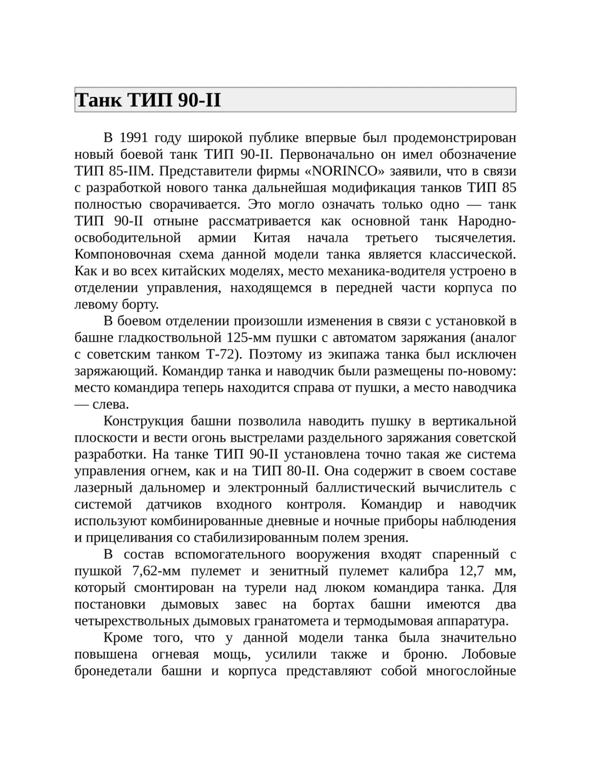 Танк ТИП 90-II