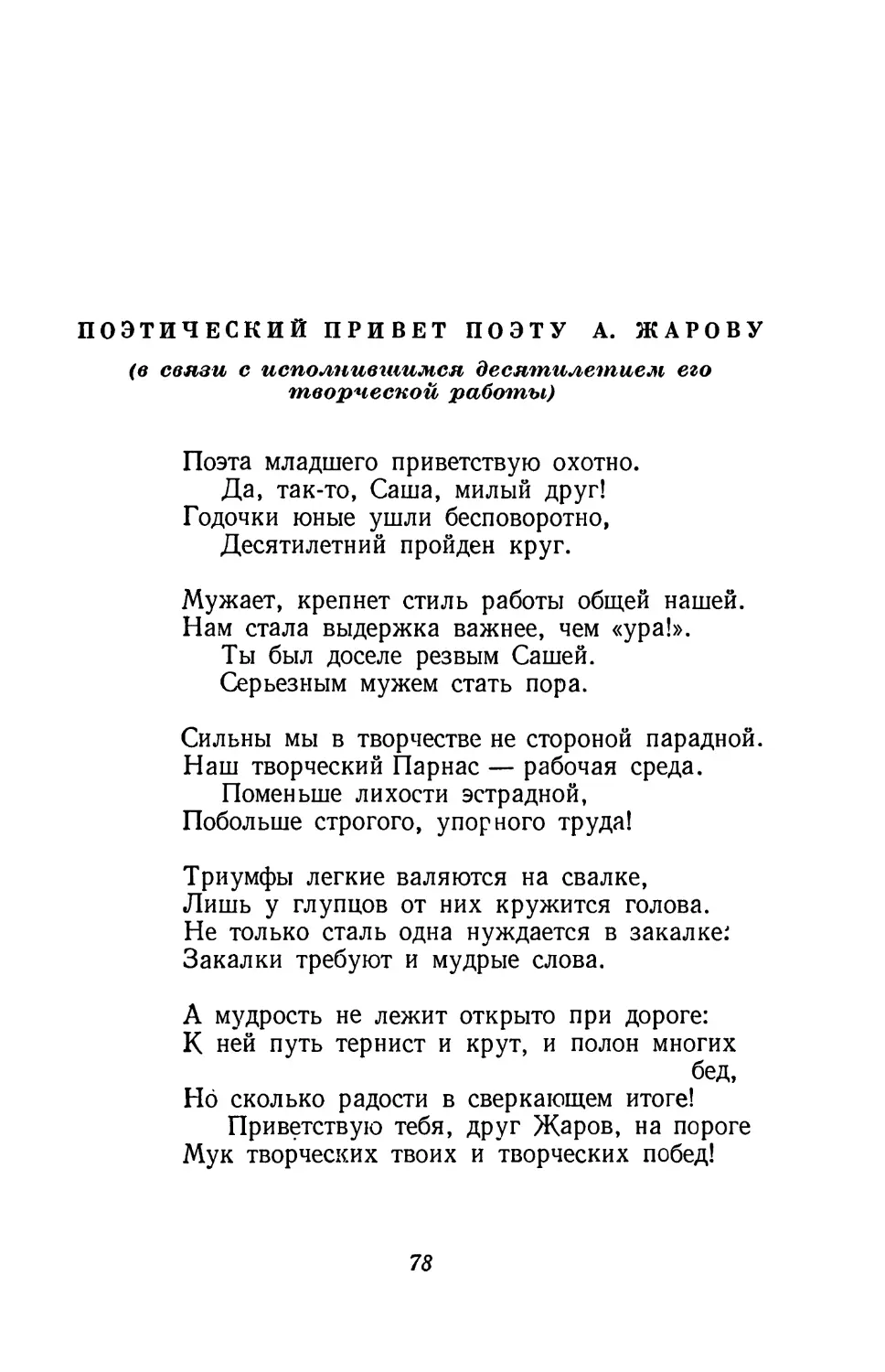 Поэтический привет поэту А. Жарову