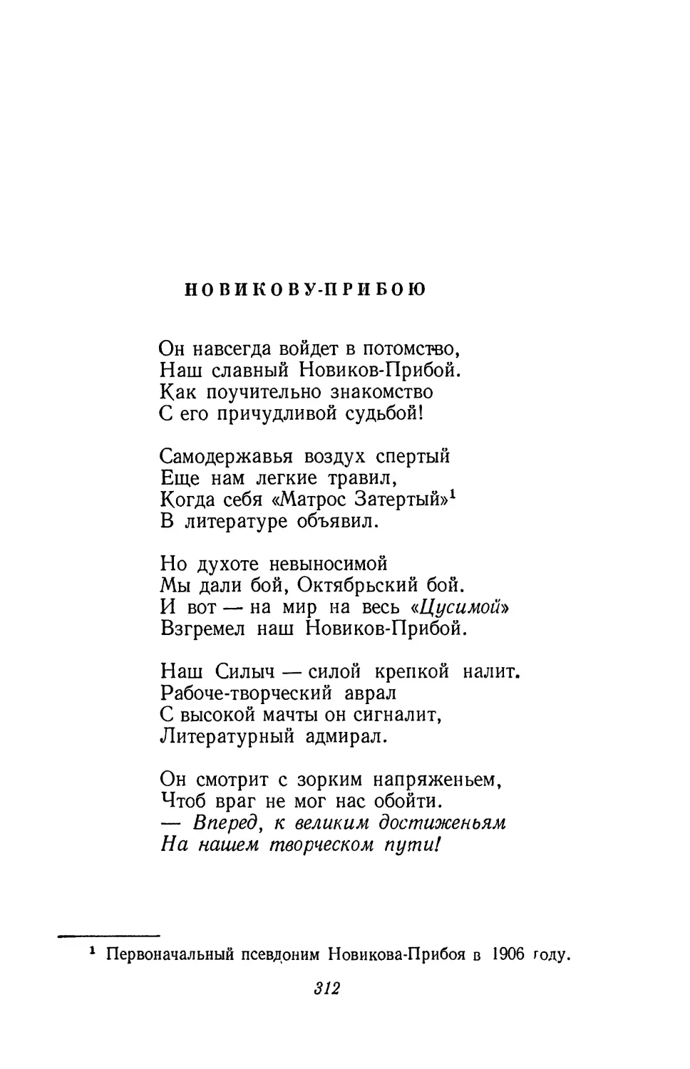 Новикову-Прибою