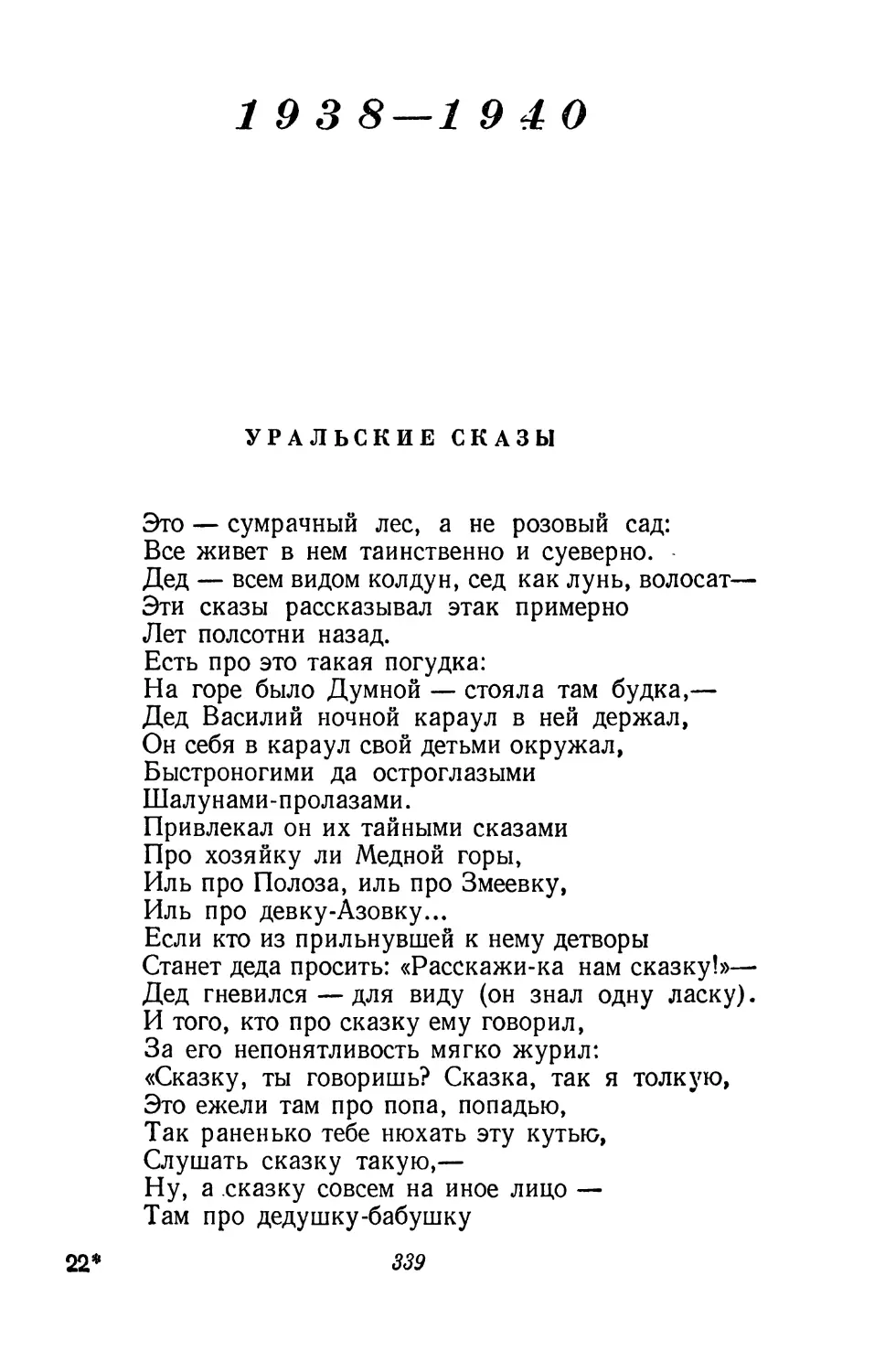1938—1940
Уральские сказы