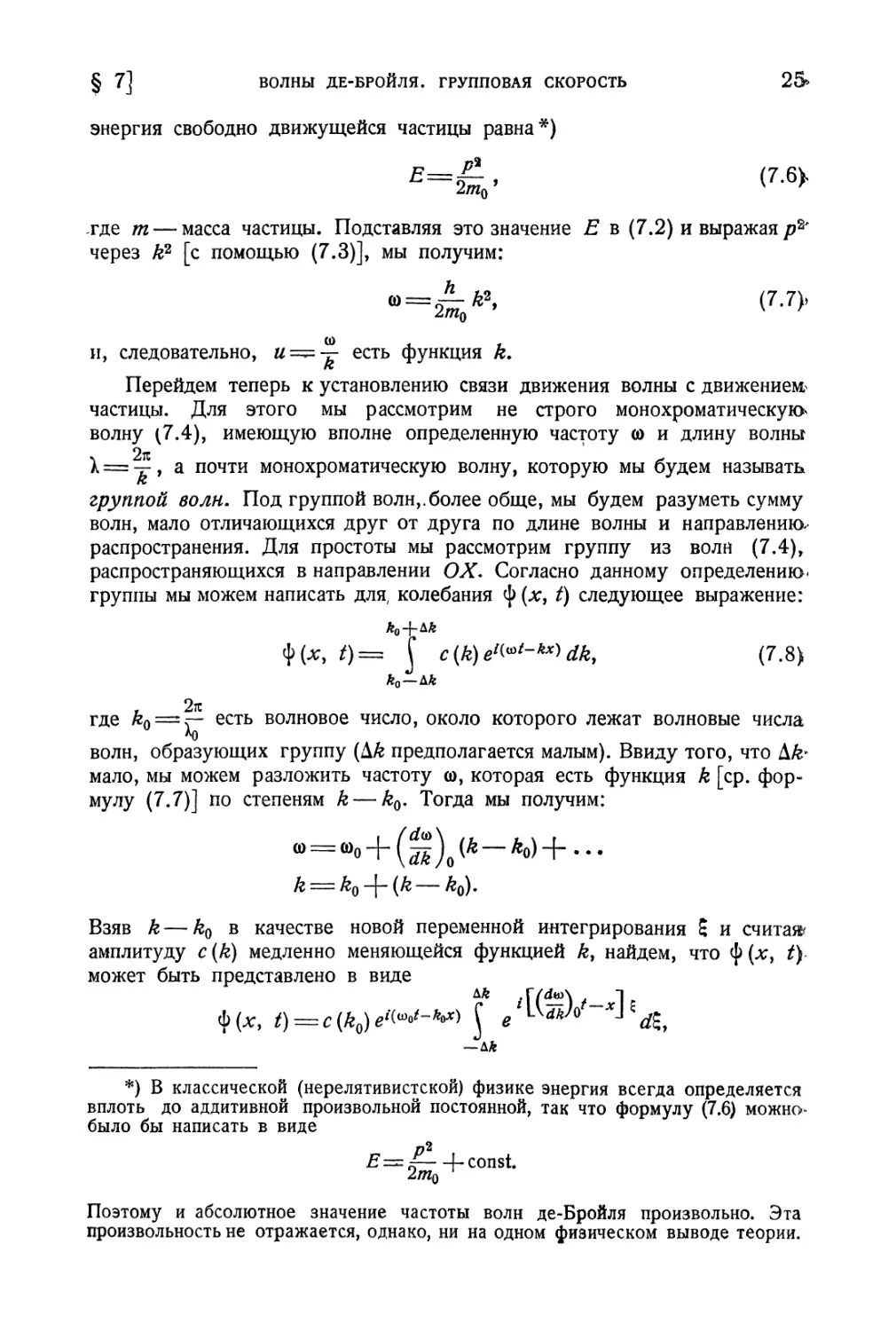Глава II. Волновые явления при движении частиц
§ 7. Волны де-Бройля. Групповая скорость