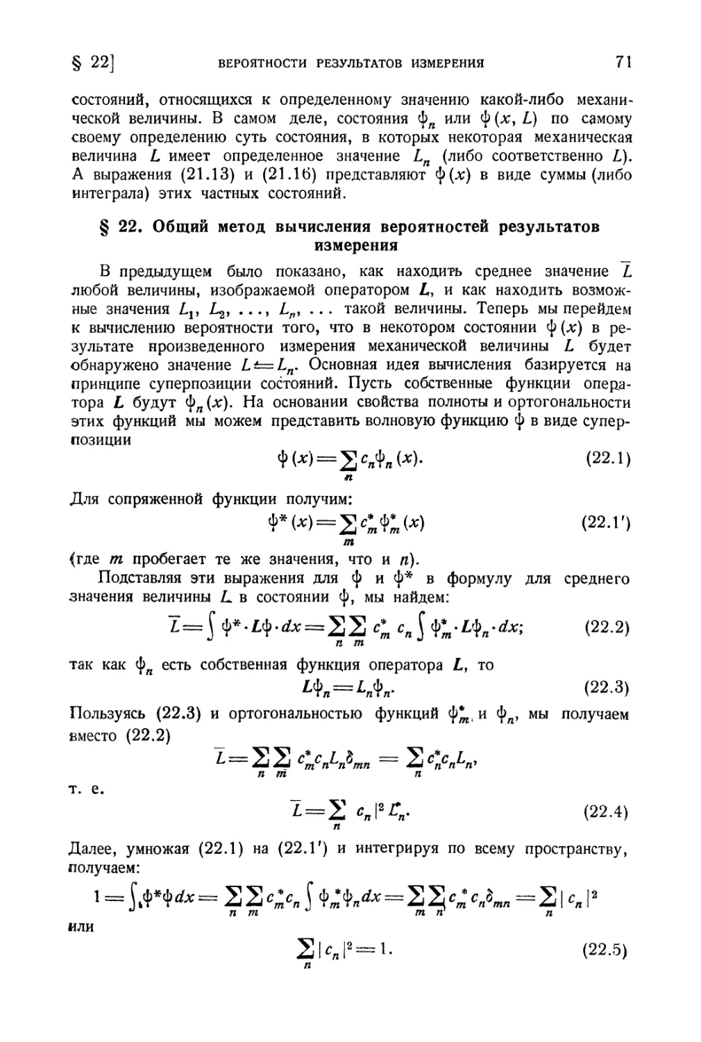 § 22. Общий метод вычисления вероятностей результатов измерения
