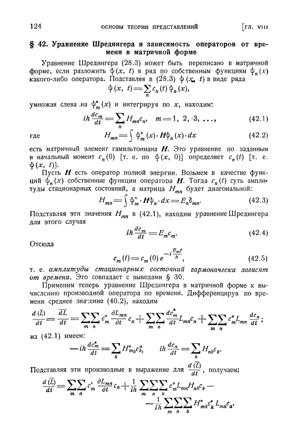 § 42. Уравнение Шредингера и зависимость операторов от времени в матричной форме